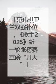 范玮琪卫兰双强补位，《歌手2025》新一轮张榜赛重磅“开大”
